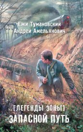 Амельянович Андрей - Запасной путь