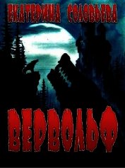 Книга Вервольф (СИ) Вервольф (СИ)
