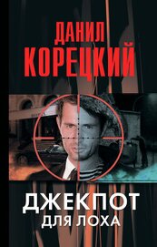 Книга Джекпот для лоха Джекпот для лоха
