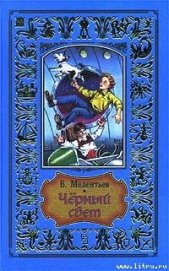 Черный свет (др.изд.)
