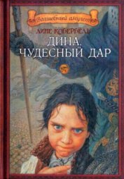 Книга Чудесный дар Чудесный дар