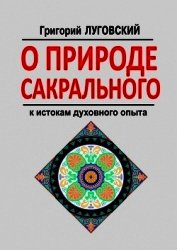 Книга О природе сакрального О природе сакрального