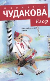 Книга Егор. Биографический роман. Книжка для смышленых людей от десяти до шестнадцати лет Егор. Биографический роман. Книжка для смышленых людей от десяти до шестнадцати лет