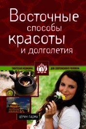 Книга Восточные способы красоты и долголетия Восточные способы красоты и долголетия