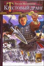 Книга Крестовый дранг Крестовый дранг