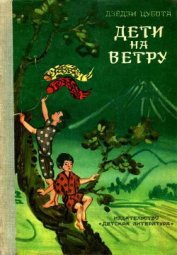 Цубота Дзёдзи - Дети на ветру