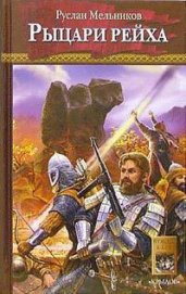 Книга Рыцари рейха Рыцари рейха