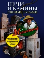 Печи и камины своими руками