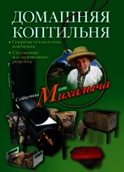 Домашняя коптильня. Секреты технологии копчения. Старинные и современные рецепты