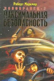 Книга Максимальная безопасность Максимальная безопасность