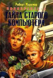 Книга Тайна старого компьютера Тайна старого компьютера
