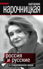 Книга Россия и русские в современном мире Россия и русские в современном мире