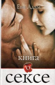 Книга Книга о сексе Книга о сексе