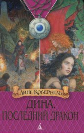 Книга Последний дракон Последний дракон