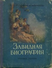 Книга Завидная биография Завидная биография