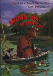 Книга Мама My и Ворон Мама My и Ворон