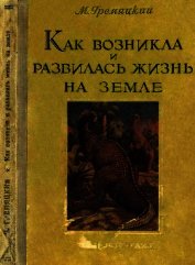 Гремяцкий Михаил Антонович - Как возникла и развилась жизнь на Земле