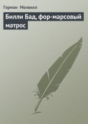 Книга Билли Бад, фор-марсовый матрос Билли Бад, фор-марсовый матрос