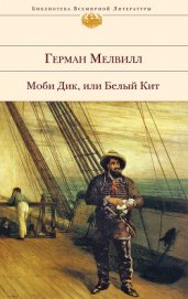 Книга Моби Дик, или Белый Кит Моби Дик, или Белый Кит