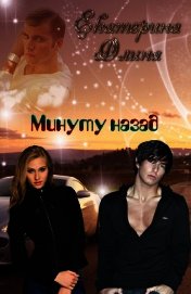 Минуту назад (СИ)