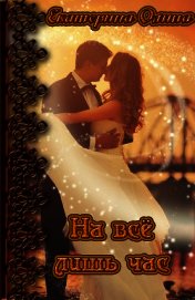 Книга На все лишь час (СИ) На все лишь час (СИ)
