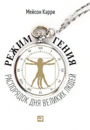 Книга Режим гения. Распорядок дня великих людей. Режим гения. Распорядок дня великих людей.