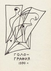 Книга Голо-графия Голо-графия