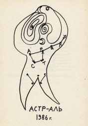 Книга Астр-аль (поэма начертанная созвездиями) Астр-аль (поэма начертанная созвездиями)