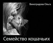 Книга Семейство кошачьих (СИ) Семейство кошачьих (СИ)