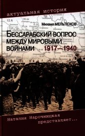 Бессарабский вопрос между мировыми войнами 1917— 1940