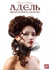 Книга Адель. Звезда и смерть Адели Гюс Адель. Звезда и смерть Адели Гюс
