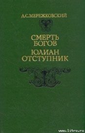 Смерть Богов. Юлиан Отступник