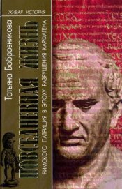 Книга Повседневная жизнь римского патриция в эпоху разрушения Карфагена Повседневная жизнь римского патриция в эпоху разрушения Карфагена