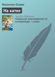 Книга На катке На катке