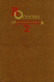 Книга Собрание сочинений в четырех томах. Том 2. (выборочно) Собрание сочинений в четырех томах. Том 2. (выборочно)