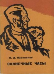 Книга Солнечные часы Солнечные часы