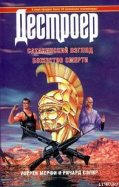 Книга Божество смерти Божество смерти