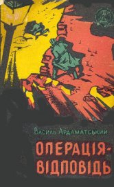 Книга Операція-відповідь Операція-відповідь