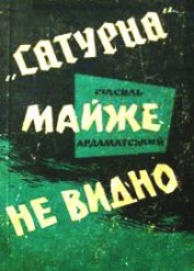 Книга »Сатурна» майже не видно »Сатурна» майже не видно