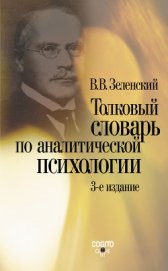 Книга Толковый словарь по аналитической психологии Толковый словарь по аналитической психологии