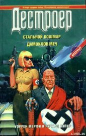 Книга Дамоклов меч Дамоклов меч