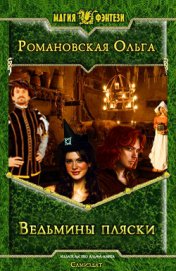 Книга Ведьмины пляски (СИ) Ведьмины пляски (СИ)