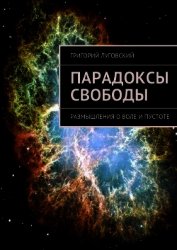 Парадоксы свободы