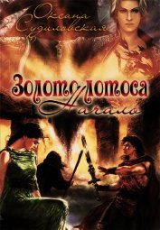 Судиловская Оксана Сергеевна - Золото лотоса. Начало (СИ)