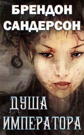 Книга Душа императора (ЛП) Душа императора (ЛП)