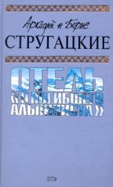 А.и Б. Стругацкие. Собрание сочинений в 10 томах. Т.6