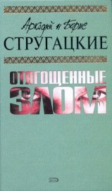 Книга А.и Б. Стругацкие. Собрание сочинений в 10 томах. Т.7 А.и Б. Стругацкие. Собрание сочинений в 10 томах. Т.7