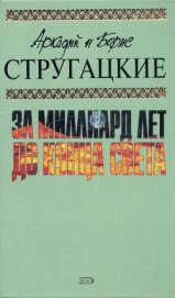А.и Б. Стругацкие. Собрание сочинений в 10 томах. Т.8
