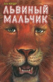 Кордер Зизу - Львиный мальчик