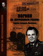 Книга Погоня за ястребиным глазом . Судьба генерала Мажорова Погоня за ястребиным глазом . Судьба генерала Мажорова